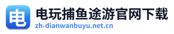 电玩捕鱼 Logo